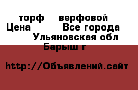 торф    верфовой › Цена ­ 190 - Все города  »    . Ульяновская обл.,Барыш г.